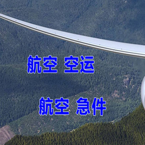通辽空运代理快递-选东方航空和上海航空