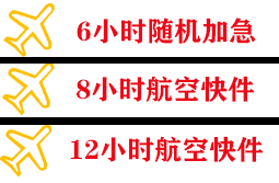 通辽空运代理快递公司,专业空运当天件